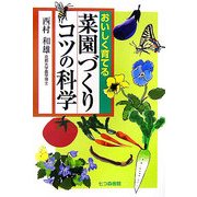 おいしく育てる 菜園づくりコツの科学 [単行本]