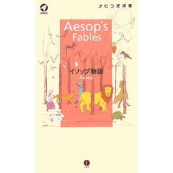 イソップ物語（ナビつき洋書） [単行本]