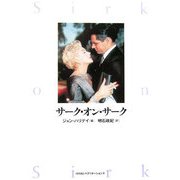 サーク・オン・サーク [単行本]