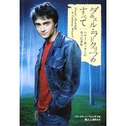 ダニエル・ラドクリフのすべて-ハリー・ポッターになった少年（STUDIO VOICE BOOKS） [単行本]
