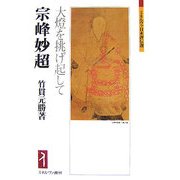宗峰妙超-大燈を挑げ起して（ミネルヴァ日本評伝選） [全集叢書]