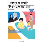 これでいいのか少子化対策-政策過程からみる今後の課題（MINERVA福祉ライブラリー） [全集叢書]