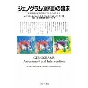 ジェノグラム（家系図）の臨床-家族関係の歴史に基づくアセスメントと介入 [単行本]