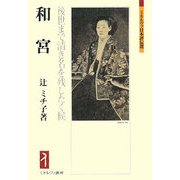 和宮-後世まで清き名を残したく候（ミネルヴァ日本評伝選） [全集叢書]