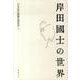 岸田國士の世界 [単行本]