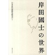 岸田國士の世界 [単行本]