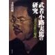 武者小路実篤の研究-美と宗教の様式 [単行本]