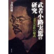 武者小路実篤の研究-美と宗教の様式 [単行本]