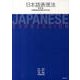 日本語表現法 改訂版 [単行本]