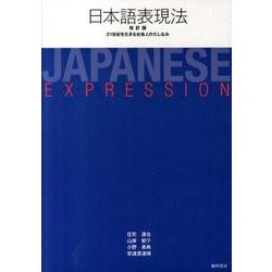 日本語表現法 改訂版 [単行本]