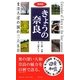 きょうの奈良-まほろばの国の三六五日 [新書]