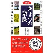 きょうの奈良-まほろばの国の三六五日 [新書]