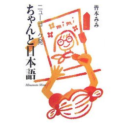 ニューヨーク発ちゃんと日本語 [単行本]
