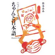 ニューヨーク発ちゃんと日本語 [単行本]