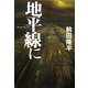 地平線に [単行本]