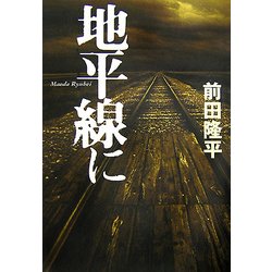 地平線に [単行本]