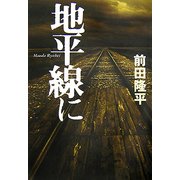 地平線に [単行本]