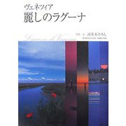 ヴェネツィア 麗しのラグーナ [単行本]
