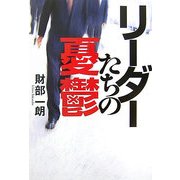 リーダーたちの憂鬱 [単行本]