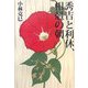 秀吉と利休、相剋の朝 [単行本]