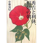 秀吉と利休、相剋の朝 [単行本]