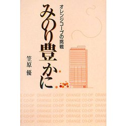 みのり豊かに-オレンジコープの挑戦 [単行本]
