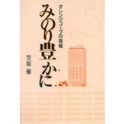 みのり豊かに-オレンジコープの挑戦 [単行本]