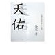 天佑-人間を見直す新しい思想 [単行本]