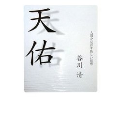 天佑-人間を見直す新しい思想 [単行本]