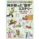 神が創った”数学”ミステリー-宗教と数学と（世界数学遺産ミステリー〈5〉） [単行本]