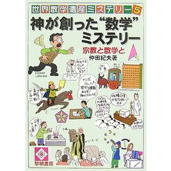 神が創った”数学”ミステリー-宗教と数学と（世界数学遺産ミステリー〈5〉） [単行本]