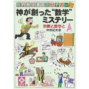 神が創った”数学”ミステリー-宗教と数学と（世界数学遺産ミステリー〈5〉） [単行本]