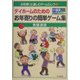 デイホームのためのお年寄りの簡単ゲーム集-介護度レベル付き（お年寄りと楽しむゲーム＆レク〈3〉） [全集叢書]