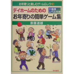デイホームのためのお年寄りの簡単ゲーム集-介護度レベル付き（お年寄りと楽しむゲーム＆レク〈3〉） [全集叢書]
