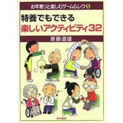 特養でもできる楽しいアクティビティ32（お年寄りと楽しむゲーム＆レク〈5〉） [全集叢書]
