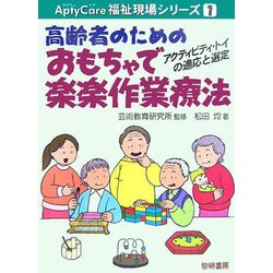 ヨドバシ Com 高齢者のためのおもちゃで楽楽作業療法 Aptycare福祉現場シリーズ 1 全集叢書 通販 全品無料配達