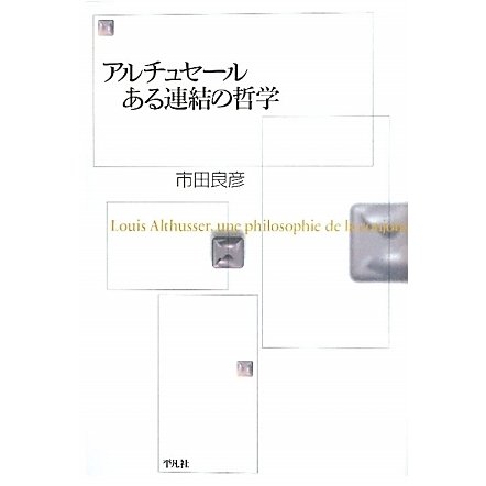 アルチュセール ある連結の哲学 [単行本]