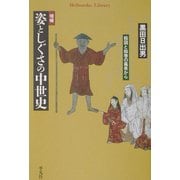 増補 姿としぐさの中世史-絵図と絵巻の風景から（平凡社ライブラリー） [全集叢書]