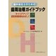 歯科衛生士のための歯周治療ガイドブック―キャリアアップ・認定資格取得をめざして [単行本]