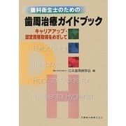 歯科衛生士のための歯周治療ガイドブック―キャリアアップ・認定資格取得をめざして [単行本]