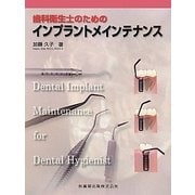 歯科衛生士のためのインプラントメインテナンス [単行本]