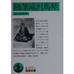 随筆滝沢馬琴（岩波文庫） [文庫]
