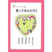 愛ってなんだろう（子どもだって哲学〈4〉） [全集叢書]