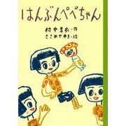 はんぶんペペちゃん（どうわのとびらシリーズ） [全集叢書]
