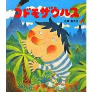 コドモザウルス [絵本]