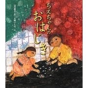 ちえちゃんのおはじき（クローバーえほんシリーズ） [絵本]