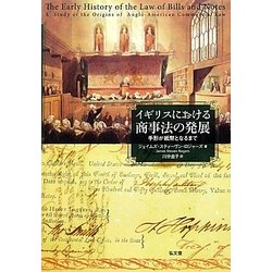 イギリスにおける商事法の発展-手形が紙幣となるまで [単行本]