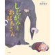 しにがみとおばあさん [絵本]