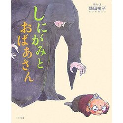 しにがみとおばあさん [絵本]