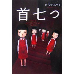 首七つ [単行本]